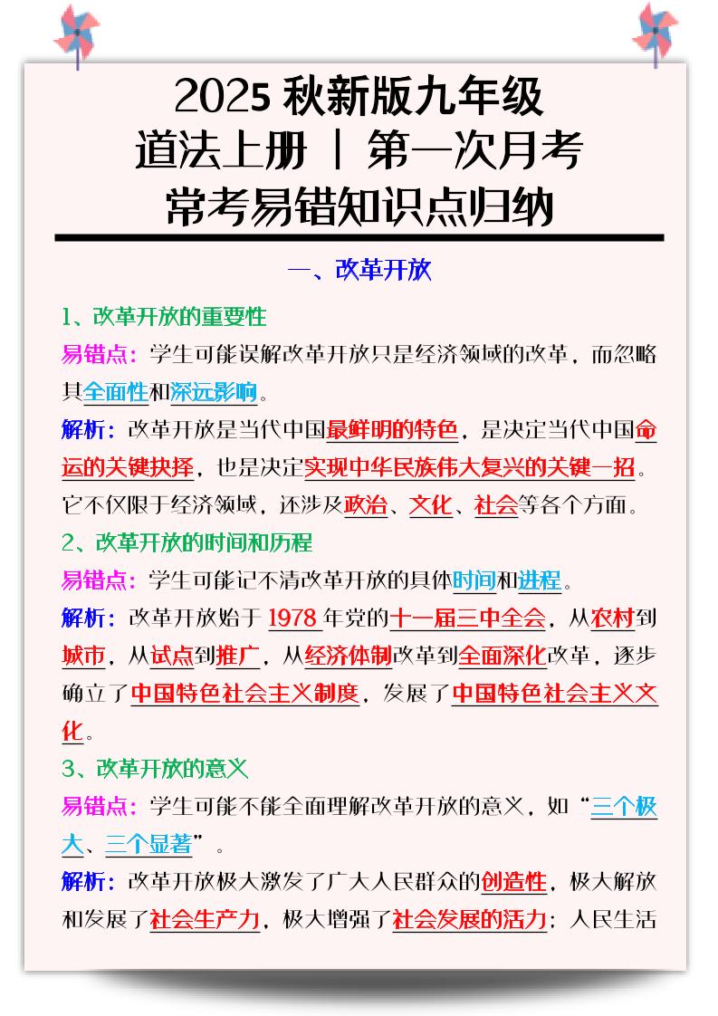 【2025秋新版】九年级道法上册_第一次月考：常考易错知识点归纳-悟思笔记，一个低调的学习营。