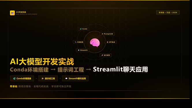 AI大模型开发实战：Conda环境搭建→提示词工程→Streamlit聊天应用，零基础到项目落地-悟思笔记，一个低调的学习营。