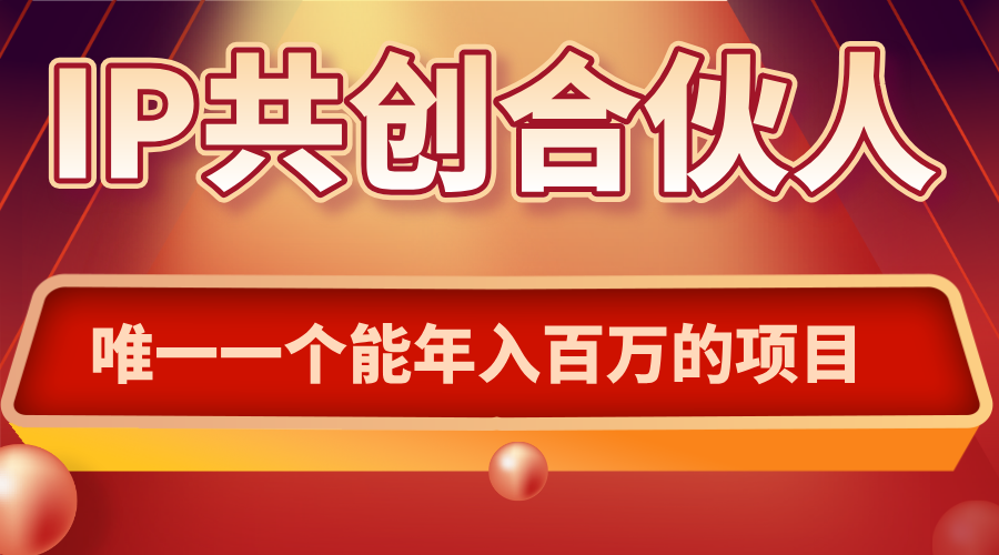如何通过IP共创合伙人一起合伙“卖项目”-悟思笔记，一个低调的学习营。