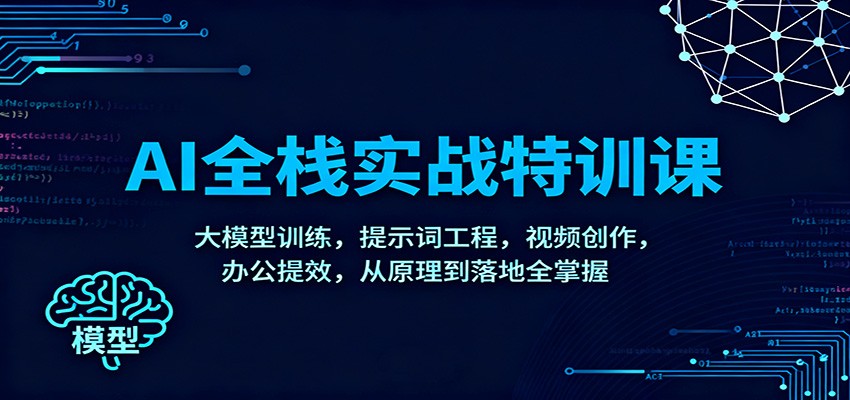 AI全栈实战特训课：大模型训练，提示词工程，视频创作，办公提效，从原理到落地全掌握-悟思笔记，一个低调的学习营。