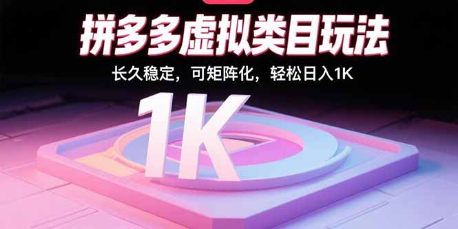 拼多多虚拟类目玩法，长久稳定，可矩阵化，轻松日入1K-悟思笔记，一个低调的学习营。