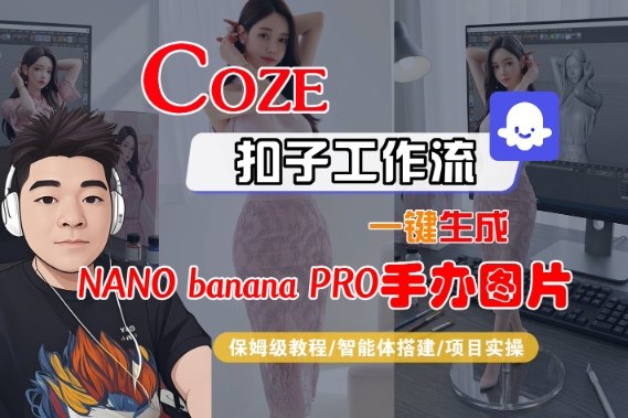 Coze扣子智能体工作流一键生成“nano_banana2-手办图片”，全流程保姆级教学-悟思笔记，一个低调的学习营。