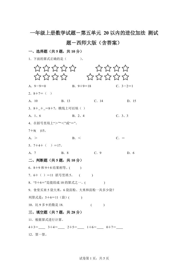 西师大版数学一年级上册第五单元《20以内的进位加法》单元测试卷-悟思笔记，一个低调的学习营。