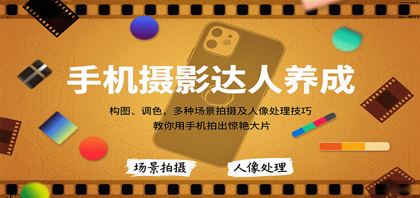 手机摄影达人养成，构图、调色，多种场景拍摄及人像处理技巧，教你用手机拍出惊艳大片-悟思笔记，一个低调的学习营。