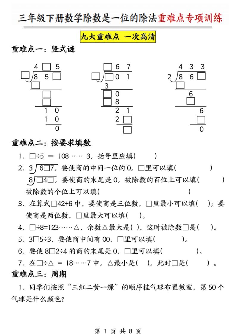 三年级下数学除数是一位数的除法重难点专项训练-悟思笔记，一个低调的学习营。