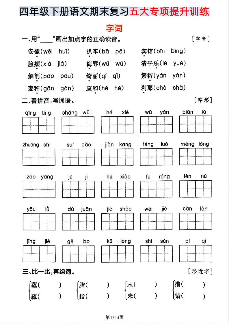 【期末五大专项提升训练】四下语文-悟思笔记，一个低调的学习营。