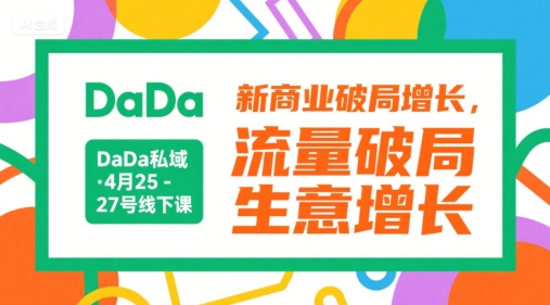 DaDa私域·4月25-27号线下课，新商业破局增长，流量破局，生意增长-悟思笔记，一个低调的学习营。