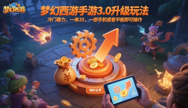 梦幻西游手游3.0升级玩法，冷门暴力，一单35，一部手机或者平板即可操作，一天几张轻轻松松【揭秘】-悟思笔记，一个低调的学习营。