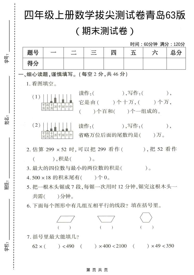 四年级上数学期末拔尖测试卷5《青岛63版》-悟思笔记，一个低调的学习营。