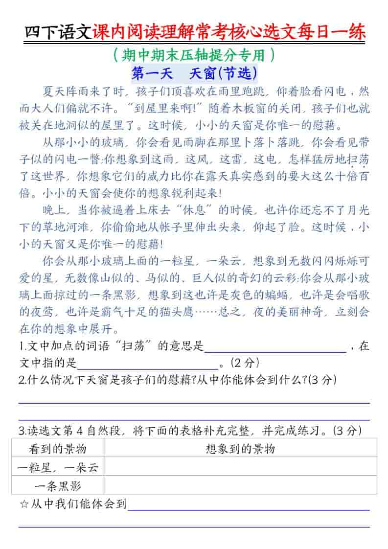 四年级下语文课内阅读理解-常考核心选文每日一练-悟思笔记，一个低调的学习营。