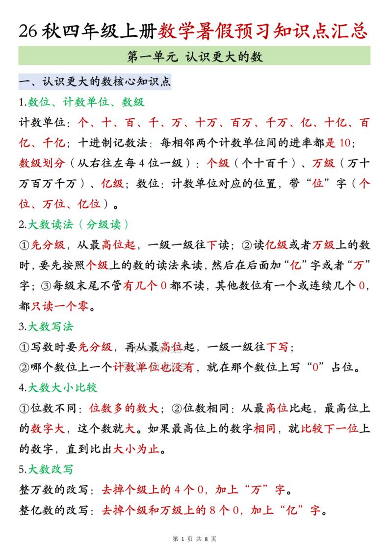 26秋四上北师大版数学数学知识点汇总8页-悟思笔记，一个低调的学习营。