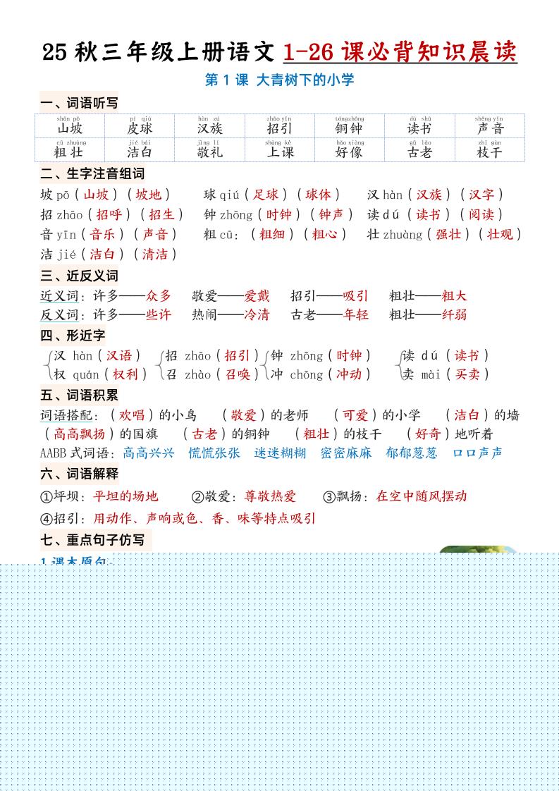 三上语文【25秋1-26课必背知识晨读单（35页）】-悟思笔记，一个低调的学习营。