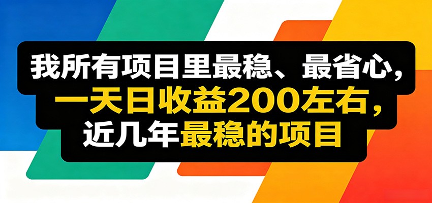 优质线上收益项目，操作简单流程成熟，无需复杂运营，日均稳定收益约200元-悟思笔记，一个低调的学习营。