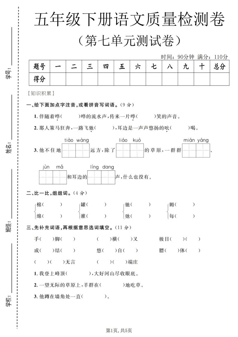 五年级下语文第七单元质量检测卷2-悟思笔记，一个低调的学习营。