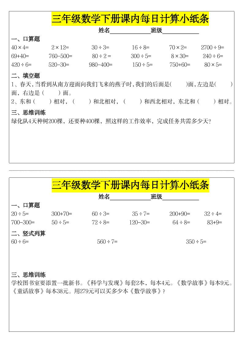 《每日计算小纸条》三下数学-悟思笔记，一个低调的学习营。