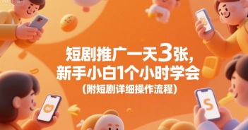 短剧推广一天3张，新手小白1个小时学会(附短剧详细操作流程)-悟思笔记，一个低调的学习营。