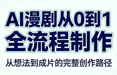 AI漫剧从0到1的全流程制作(PDF版)-悟思笔记，一个低调的学习营。