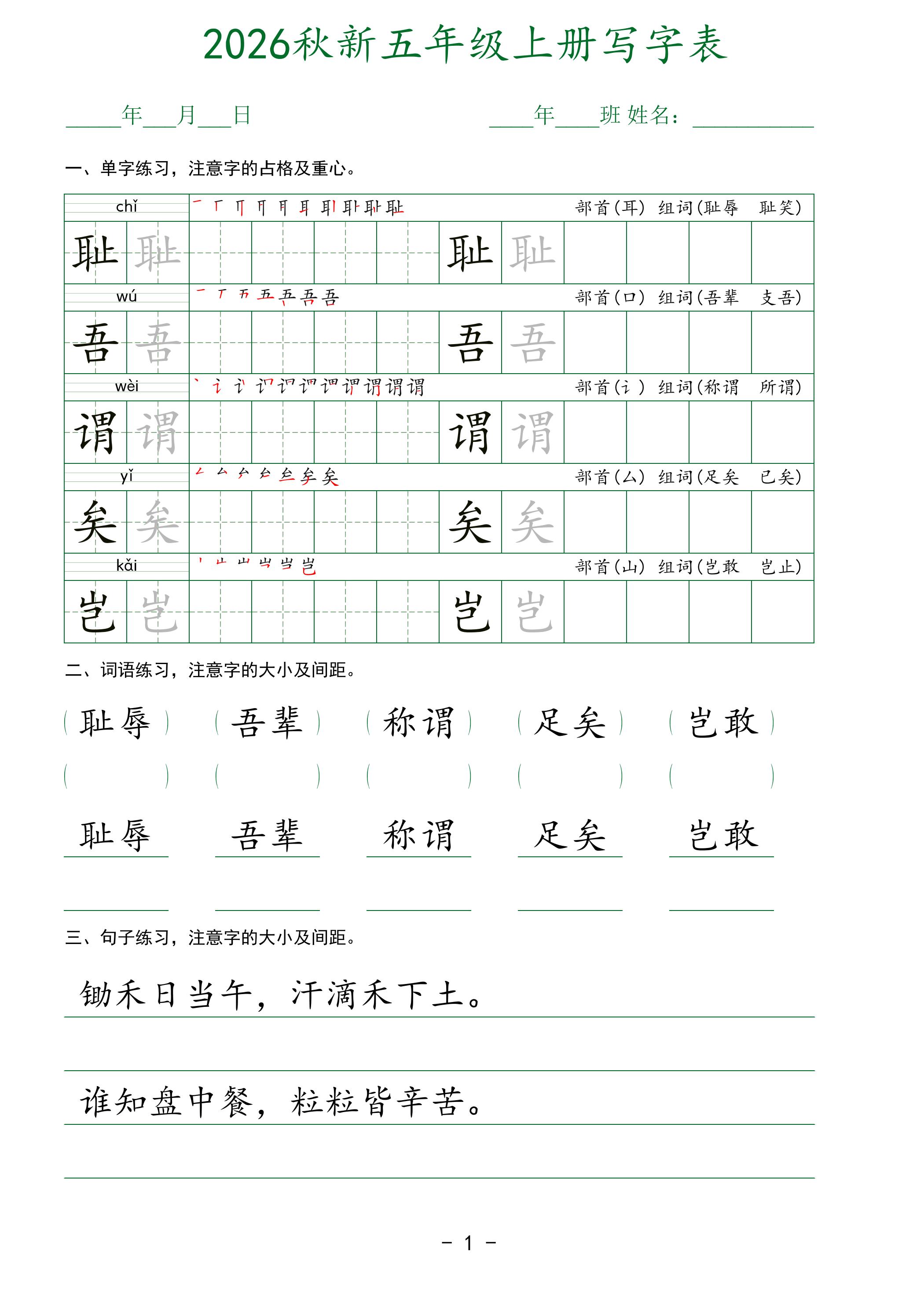 2026秋新五年级上册语文写字表-悟思笔记，一个低调的学习营。