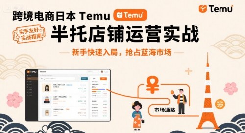 跨境电商日本Temu半托管店铺运营实战，新手快速入局，抢占蓝海市场-悟思笔记，一个低调的学习营。