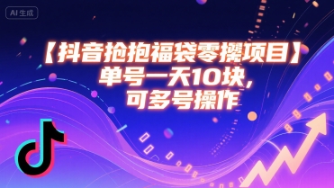 抖音抢福袋零撸项目，单号一天十块，可多号操作-悟思笔记，一个低调的学习营。