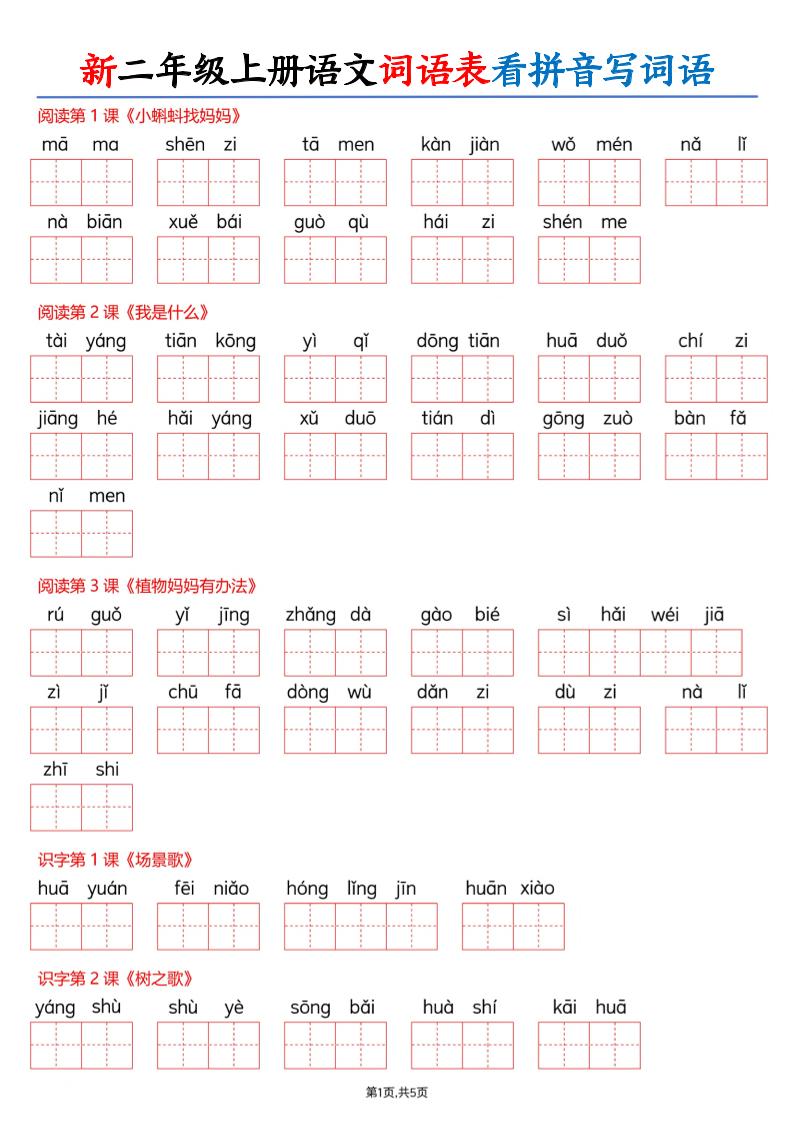 26新二上语文词语表看拼音写词语（含答案10页-悟思笔记，一个低调的学习营。