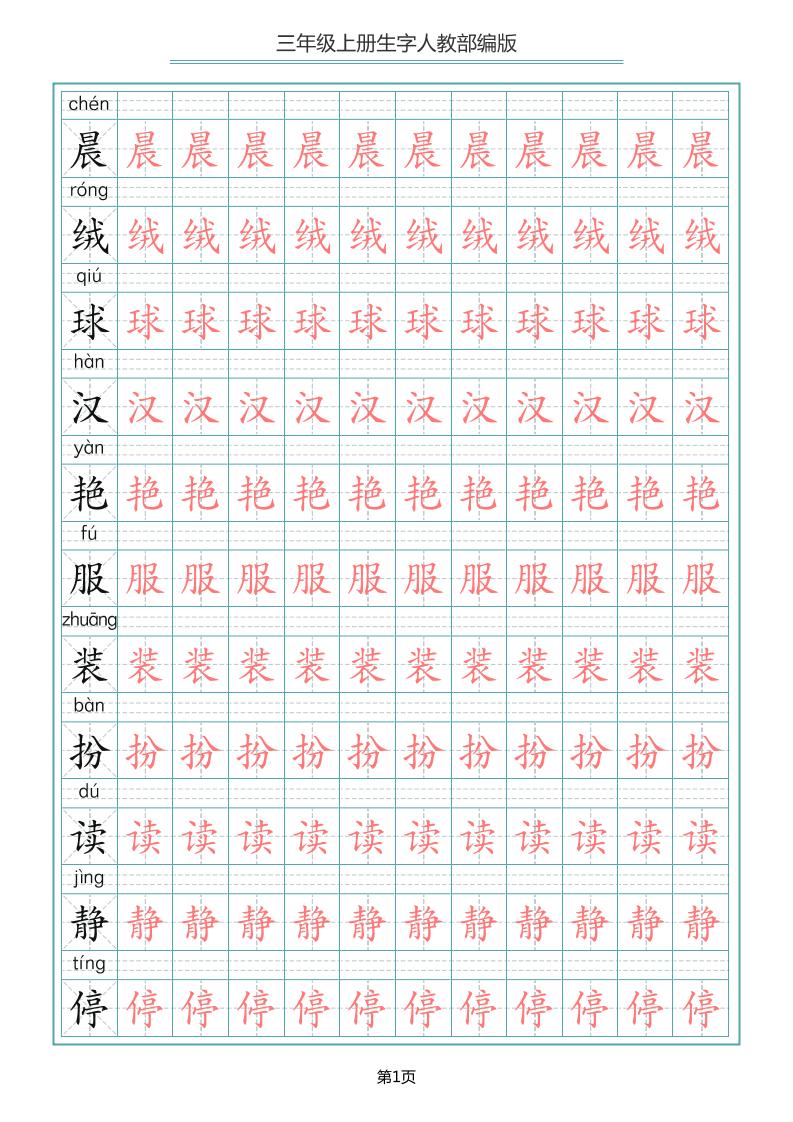 三上语文-写字表生字描红字帖-悟思笔记，一个低调的学习营。