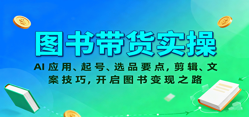 图书带货实操，AI应用、起号、选品要点，剪辑、文案技巧，开启图书变现之路-悟思笔记，一个低调的学习营。