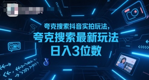 夸克搜索抖音实拍玩法，夸克搜索最新玩法日入3位数-悟思笔记，一个低调的学习营。