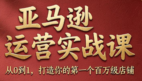 skyla·亚马逊运营实战课(更新6月)-悟思笔记，一个低调的学习营。