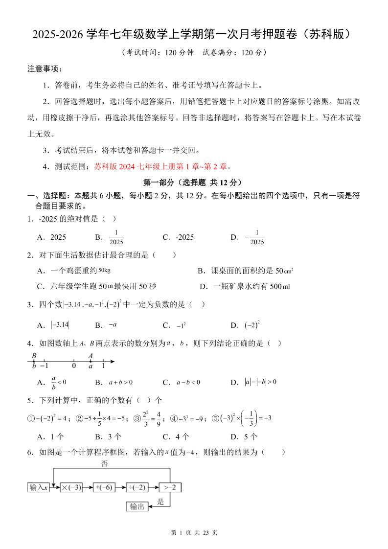 七年级上数学第1次月考卷（苏科版）-悟思笔记，一个低调的学习营。