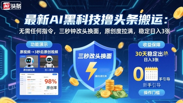 最新AI黑科技撸头条搬运，无需任何指令，三秒钟给你改头换面，原创度直接拉满，稳定日入3张【揭秘】-悟思笔记，一个低调的学习营。