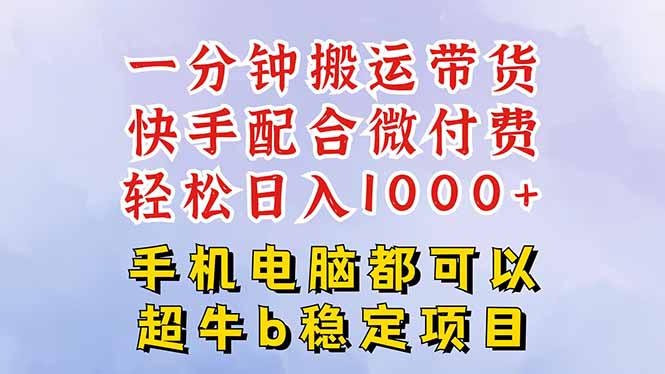 快手黑科技一分钟搬运带货，一刀不剪过原创，微付费投流玩法，轻松日入…-悟思笔记，一个低调的学习营。