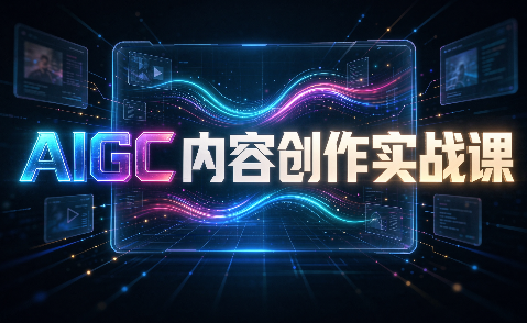 AIGC内容创作实战课-悟思笔记，一个低调的学习营。