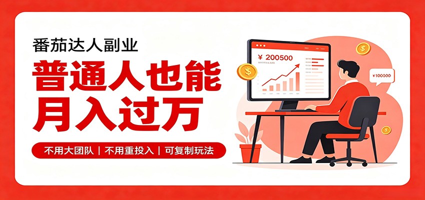 零基础入局番茄达人，碎片时间就能操作，普通人也月赚上万-悟思笔记，一个低调的学习营。