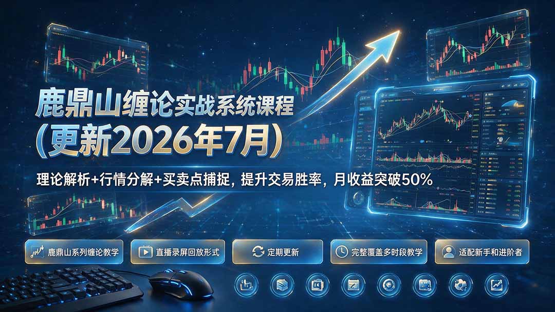 鹿鼎山缠论实战系统课程(更新26年7月-悟思笔记，一个低调的学习营。