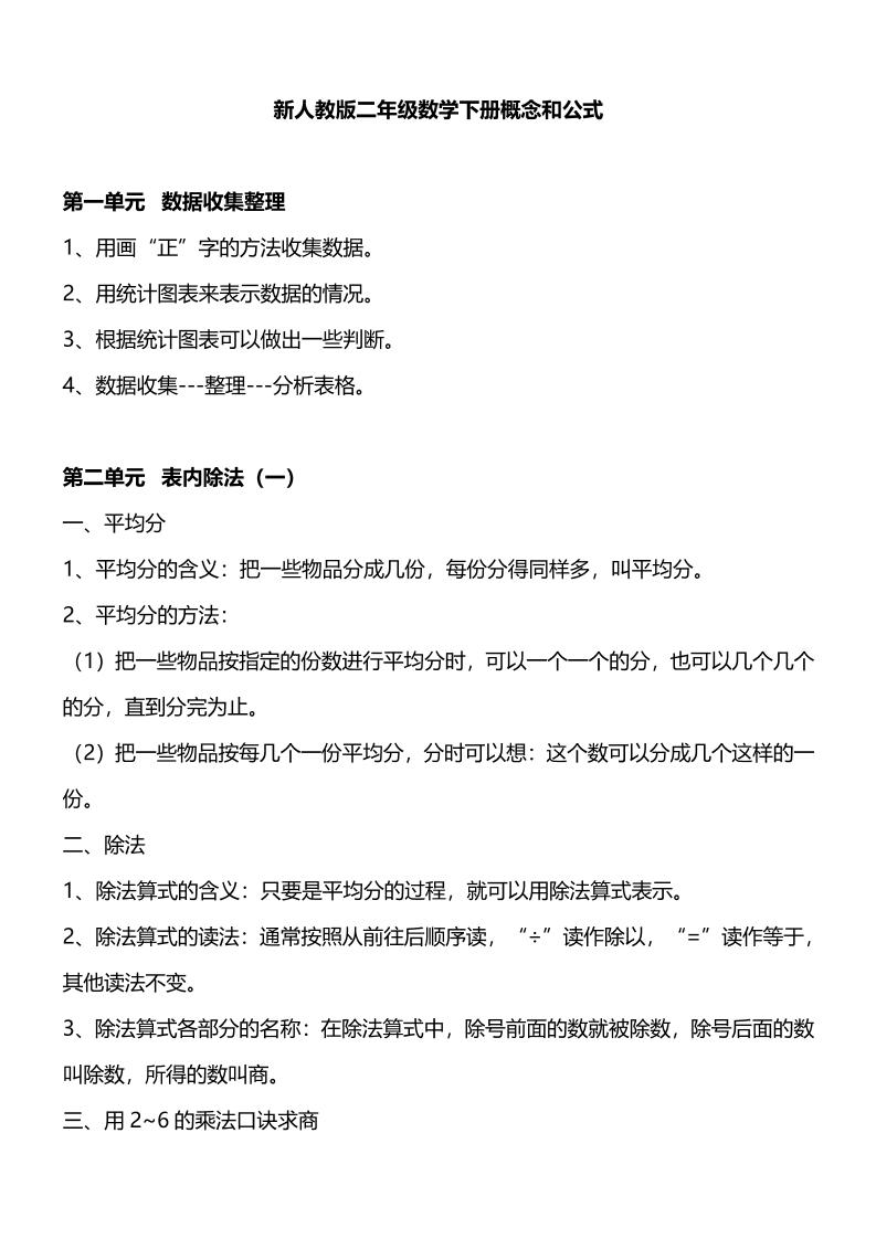 人教版二下数学重要概念和公式汇总-悟思笔记，一个低调的学习营。