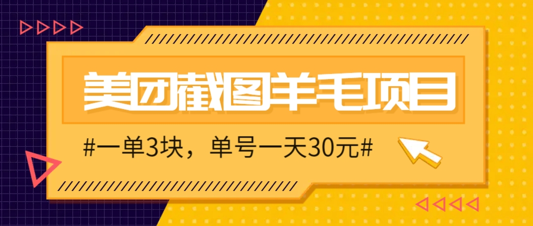 M团截图项目，一单3块！单号一天保底10元，最高30元！2-3分钟即可完成一单-悟思笔记，一个低调的学习营。