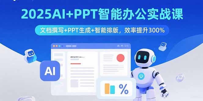 2025AI+PPT智能办公实战课：文档撰写+PPT生成+智能排版，效率提升300%-悟思笔记，一个低调的学习营。