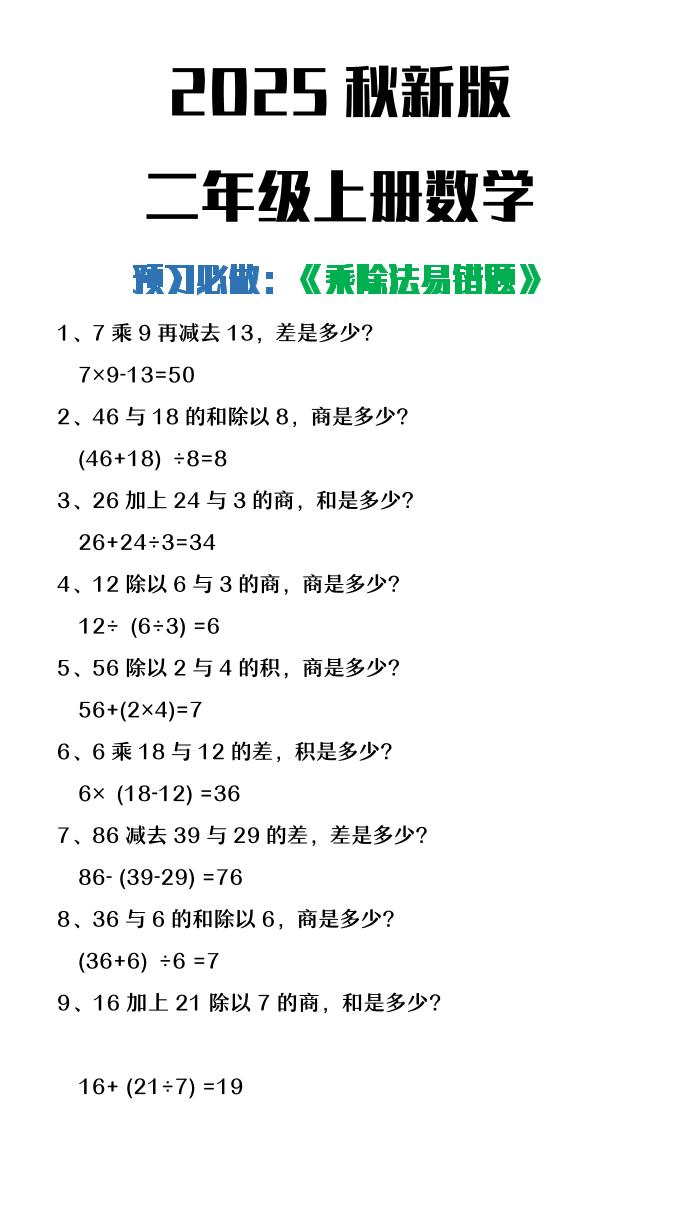 【2025秋新版】二年级上册数学预习必做乘除法易错题-悟思笔记，一个低调的学习营。