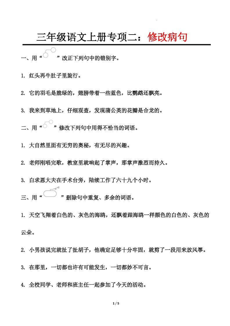 三上语文-专项训练二修改病句-悟思笔记，一个低调的学习营。