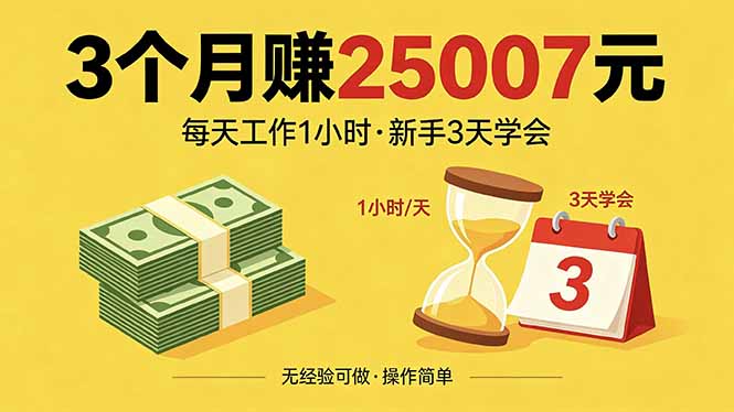 3个月赚钱25007元，每天工作1个小时，新手3天全部学会！-悟思笔记，一个低调的学习营。