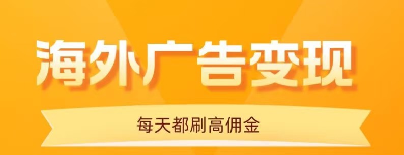 用手机看海外广告，每天10分钟，单机日入20+，无需养鸡，保姆级教程-悟思笔记，一个低调的学习营。