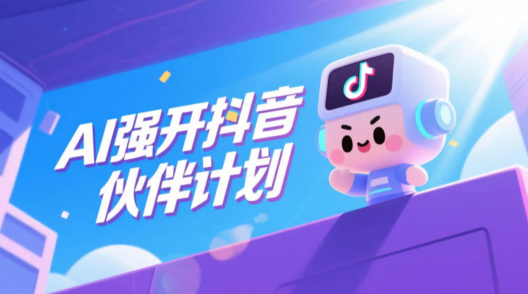 AI强开抖音创作者伙伴计划，轻松拿平台创作收益-悟思笔记，一个低调的学习营。