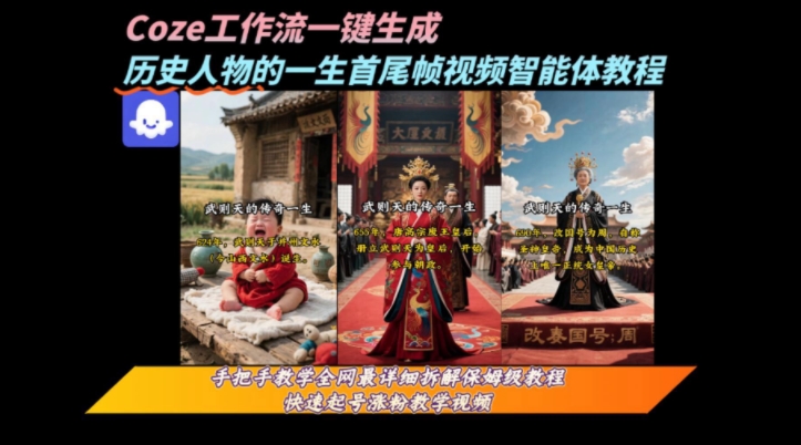 coze工作流一键生成“历史人物的一生首尾帧一镜到底的高赞高播放量视频”保姆级拆解教程-悟思笔记，一个低调的学习营。