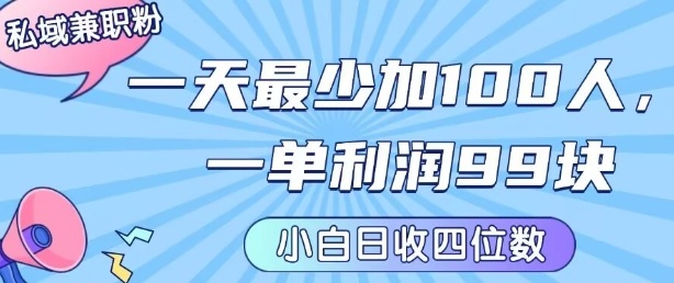 私域兼职粉项目：一天最少加100人，一单利润最少99米 ，新手小白也能每天进账小1k+-悟思笔记，一个低调的学习营。