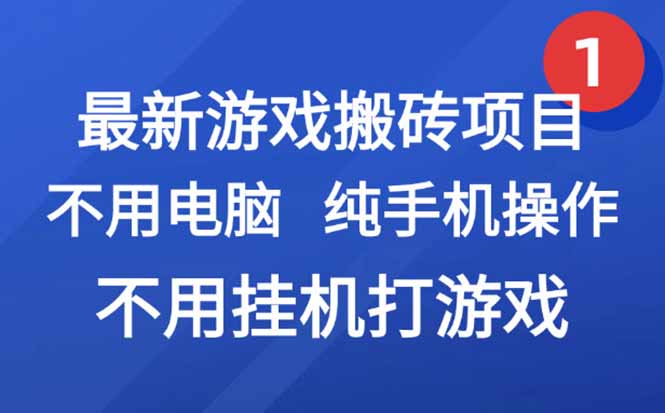 最新游戏搬砖项目，纯手机操作，不用电脑挂机打游戏，网创副业项目搞钱…-悟思笔记，一个低调的学习营。