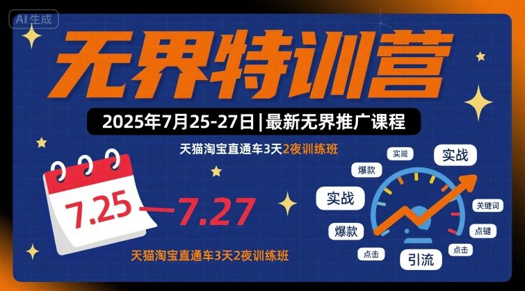 无界特训营2025年7月25-27日，最新无界推广课程，天猫淘宝直通车3天2夜训练班-悟思笔记，一个低调的学习营。