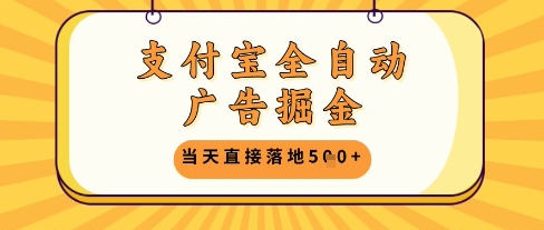 支付宝全自动广告掘金单机日入5张+【揭秘】-悟思笔记，一个低调的学习营。