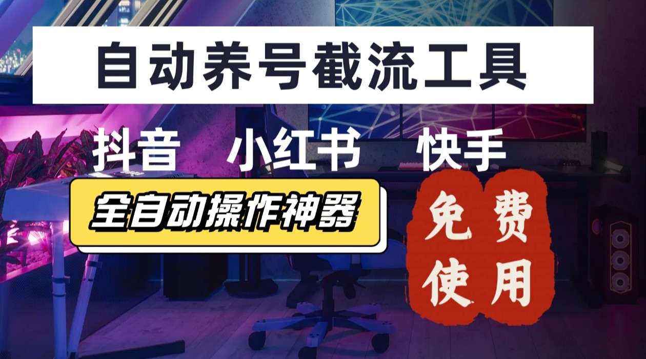 【养号神器】“截流王”工具、自动吸同行的精准粉，躺赚流量！现在免费送！不用去买卡密-悟思笔记，一个低调的学习营。