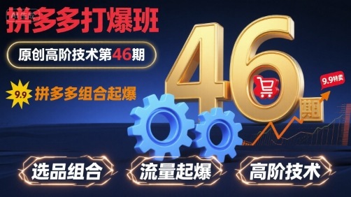 拼多多打爆班原创高阶技术第46期，拼多多组合起爆-悟思笔记，一个低调的学习营。